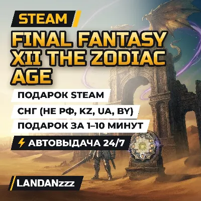 FINAL FANTASY XII THE ZODIAC AGE | Подарок Steam | СНГ (не РФ, KZ, UA, BY) | 24/7