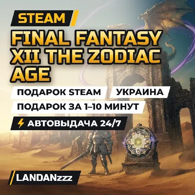 FINAL FANTASY XII THE ZODIAC AGE | Подарок Steam | Украина | Автодоставка 24/7