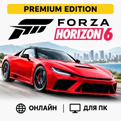FORZA HORIZON 6 PREMIUM + FORZA HORIZON 5 PREMIUM | ОНЛАЙН | ДЛЯ ПК