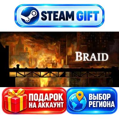 Braid+ВЫБОР / Steam АВТО / МИР