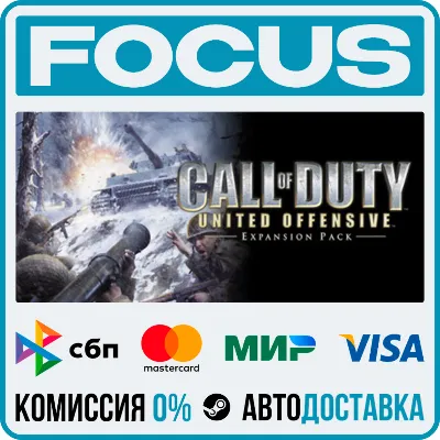 Call of Duty: United Offensive STEAM RU/МИР • АВТО - irongamers.ru
