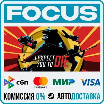 I Expect You To Die STEAM RU/МИР • АВТО