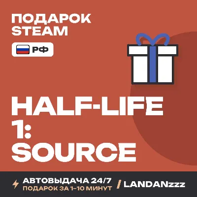 Half-Life 1: Source | Подарок Steam | РФ | Автодоставка 24/7 - irongamers.ru