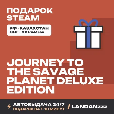 Journey to the Savage Planet Deluxe Edition | Подарок Steam | Автодоставка 24/7