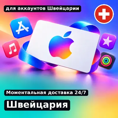 app store & itunes | Подарочная карта Эпл - Швейцария | Switzerland | подаро