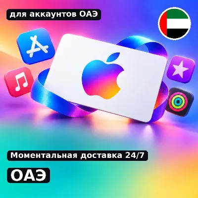 app store & itunes | Подарочная карта Эпл - ОАЭ | Apple gift card - UAE | подаро