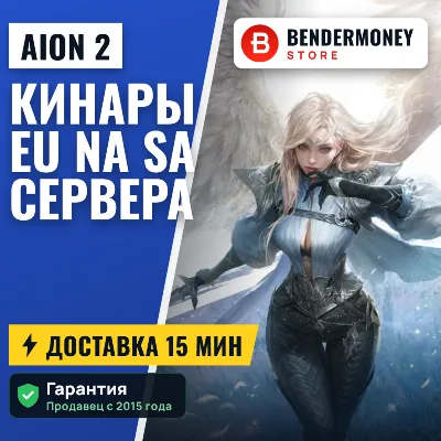 Кинары Aion 2 EU, NA, SA - irongamers.ru