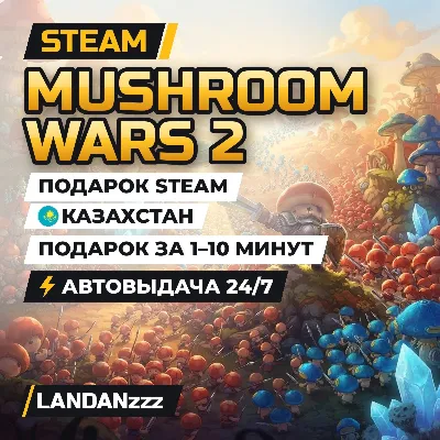 Mushroom Wars 2 | Подарок Steam | Казахстан | Автодоставка 24/7