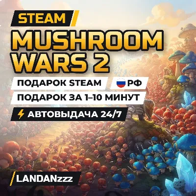 Mushroom Wars 2 | Подарок Steam | РФ | Автодоставка 24/7
