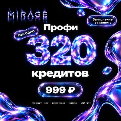 Mirage AI бот: 320 кредитов (картинки, видео, чат с ИИ) - irongamers.ru