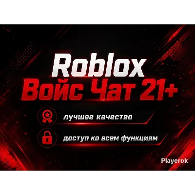ДОСТУПЕН ВОЙС ЧАТ ГОТОВЫЙ АККАУНТ 21+ | VOICE CHAT  | АВТОВЫДАЧА АКК ROBLOX - irongamers.ru