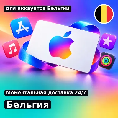 app store & itunes | Подарочная карта Эпл - Бельгия | 15 EUR | подаро - irongamers.ru
