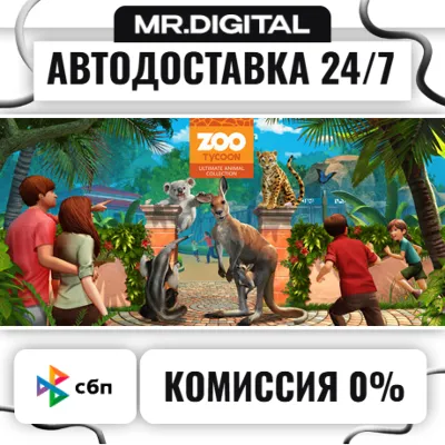 Zoo Tycoon: Ultimate Animal Collection STEAM АВТОВЫДАЧА 24/7