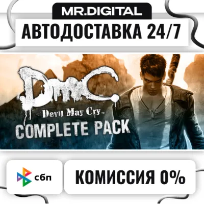 DmC: Devil May Cry Complete Pack STEAM АВТОВЫДАЧА 24/7 - irongamers.ru