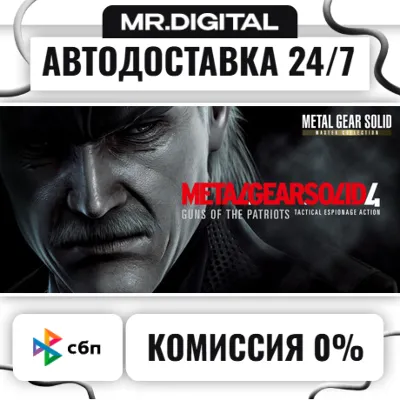 METAL GEAR SOLID 4: Guns of the Patriots - Master Collection Version STEAM АВТОВЫДАЧА