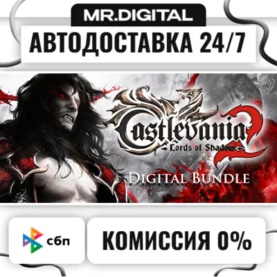 Castlevania: Lords of Shadow 2 Digital Bundle STEAM АВТОВЫДАЧА 24/7