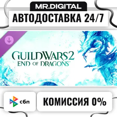 Guild Wars 2® End of Dragons® Expansion STEAM АВТОВЫДАЧА 24/7 - irongamers.ru