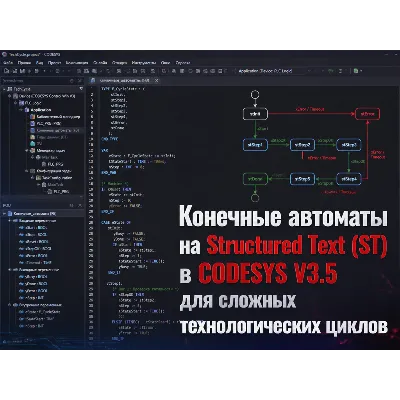 Конечные автоматы на Structured Text (ST) в CODESYS V3.5 - irongamers.ru