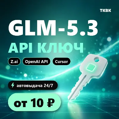 GLM API ключ — GLM-5.3 (Z.ai) | OpenAI API, Cursor, n8n | дешевле официального - irongamers.ru