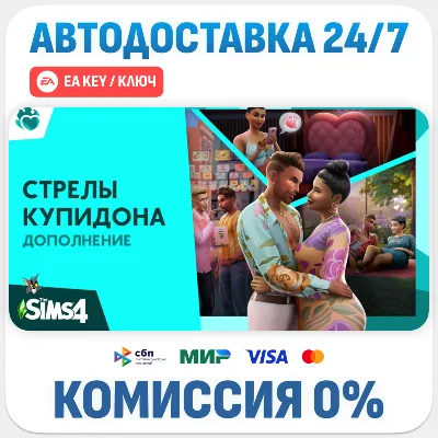 The Sims 4 / Симс 4 - Стрелы Купидона Дополнение- Ключ (EA App / Origin) - irongamers.ru