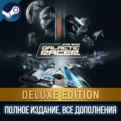 STAR WARS: GALACTIC RACER DELUXE EDITION | ВСЕ DLC И БОНУСЫ | STEAM | ДЛЯ ПК - irongamers.ru