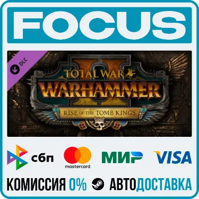 DLC Total War: WARHAMMER II - Rise of the Tomb Kings STEAM МИР • АВТО