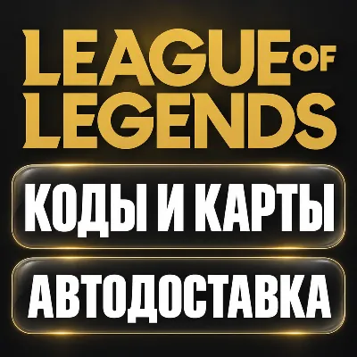 League of Legends | Riot Points RP (Риот Поинтс) | Код | США - irongamers.ru