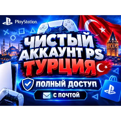 ▪️◾️◼️⬛️ Готовый Аккаунт🇹🇷 ★ ТУРЦИЯ ⭐ПОЛНЫЙ ДОСТУП С ПОЧТОЙ⭐ - irongamers.ru