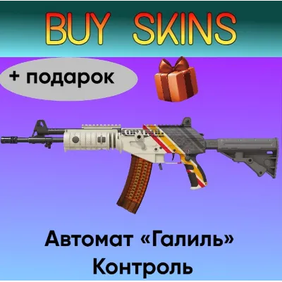 Автомат «Галиль» | Контроль +подарок - irongamers.ru