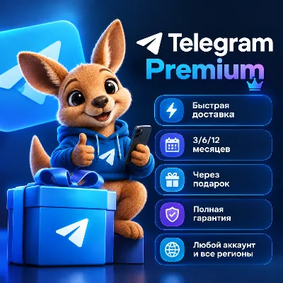 Telegram Premium (3, 6 или 12 месяцев) — быстрая доставка - irongamers.ru