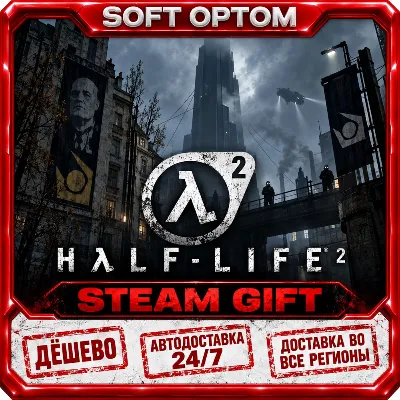 Half-Life 2 · Standard|Half-Life Complete · Steam ЛЮБОЙ РЕГИОН · АВТО 24/7 - irongamers.ru