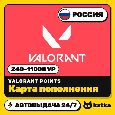 Карта пополнения VALORANT Points (Валорант) Россия 240–11000 VP | Riot Games | Автовы - irongamers.ru