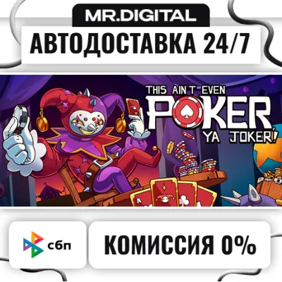 This Ain’t Even Poker, Ya Joker STEAM АВТОВЫДАЧА 24/7 - irongamers.ru