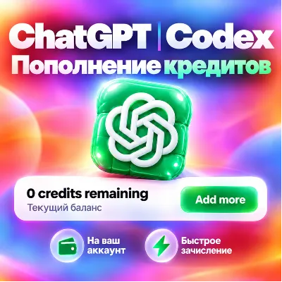 Кредиты ChatGPT 6 | CODEX | OpenAI | Пополнение баланса | - irongamers.ru