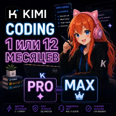 24/7 | Подписка Kimi Coding Plan Plus или Pro на 1 или 12 месяцев на ваш аккаунт - irongamers.ru