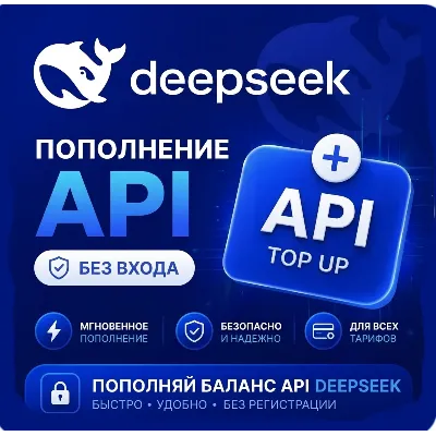 24/7 Пополнение баланса Deepseek API • Без входа