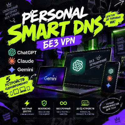 Персональный Smart DNS без VПH | Бессрочный доступ | 5 устройств | Gemini Claude GPT - irongamers.ru