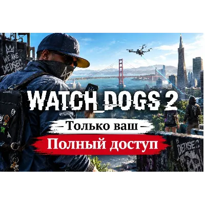 UPLAY  Watch dogs 2 l   ГАРАНТИЯ Не оффлайн - irongamers.ru