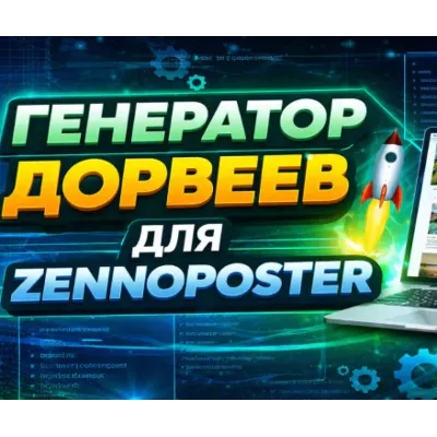 Скрипт генератор дорвеев на ZennoPoster — автоматическое создание страниц для SEO - irongamers.ru