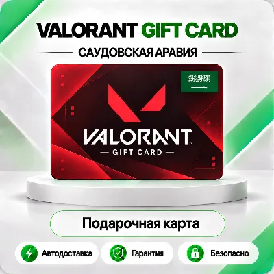 [АВТО 24\7] КАРТА VALORANT POINTS 45-205 SAR САУДОВСКАЯ АРАВИЯ - irongamers.ru
