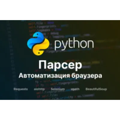 Разработка парсеров сайтов на Python — сбор и обработка данных - irongamers.ru