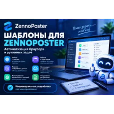 Разработка шаблонов ZennoPoster - irongamers.ru