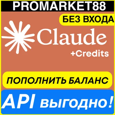 CLAUDE API-КРЕДИТЫ ПОПОЛНИТЬ БАЛАНС АПИ КЛОД KEY ПОПОЛНЕНИЕ КЛОД Claude.ai - irongamers.ru