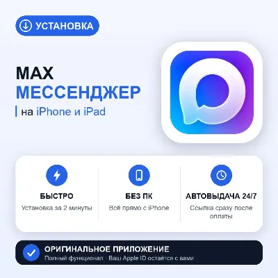 ⚡ MAX Мессенджер на iPhone БЕЗ ПК | Автовыдача 24/7 | Установка 2 мин - irongamers.ru