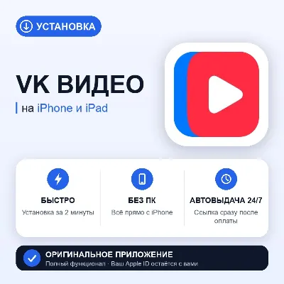 ⚡ VK Видео на iPhone БЕЗ ПК | Автовыдача 24/7 | Установка 2 мин - irongamers.ru