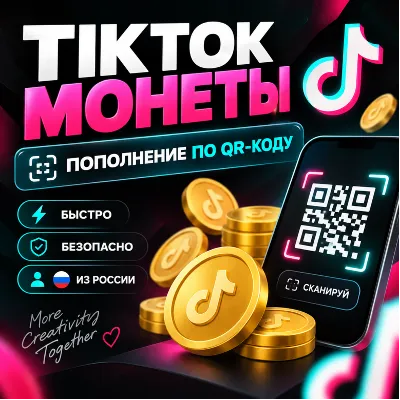 TikTok МОНЕТЫ | COINS по QR | ОПЛАТА ИЗ РОССИИ - irongamers.ru