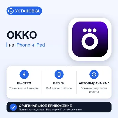 ⚡ Okko на iPhone БЕЗ ПК | Автовыдача 24/7 | Установка 2 мин - irongamers.ru