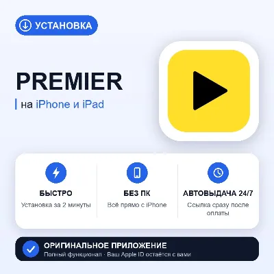 ⚡ PREMIER на iPhone БЕЗ ПК | Автовыдача 24/7 | Установка 2 мин - irongamers.ru