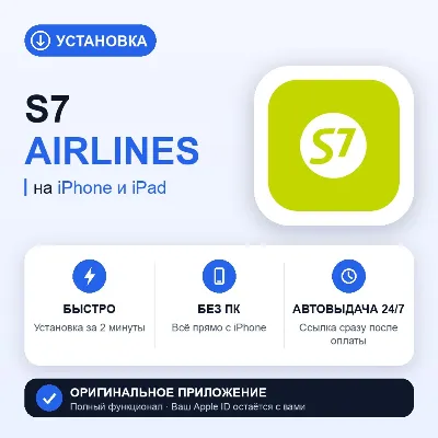⚡ S7 Airlines на iPhone БЕЗ ПК | Автовыдача 24/7 | Установка 2 мин - irongamers.ru