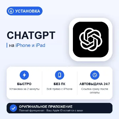 ⚡ ChatGPT на iPhone БЕЗ ПК | Автовыдача 24/7 | Установка 2 мин - irongamers.ru
